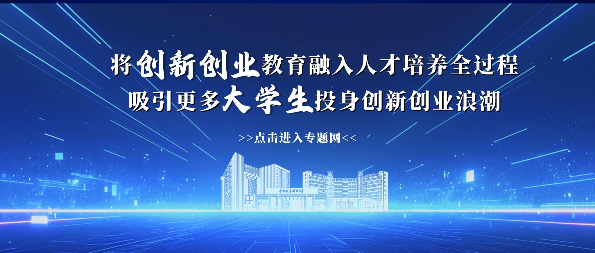 将创新创业教育融入人才培养全过程